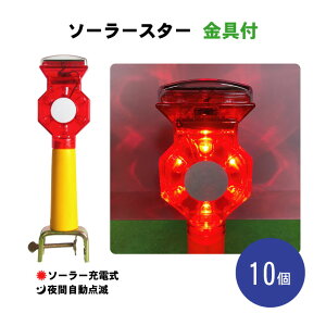 ライト ソーラー 合図灯 赤 LED 点滅 充電式 金具 固定 ソーラースター 金具付 10個セット