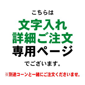H70cmコーン 1本 文字入れ詳細注文専用ページ 両面 片面 選択 可 ※別途コーンと一緒にご注文くださいませ カラフルコーン カラーコーン レボリューションコーン etc