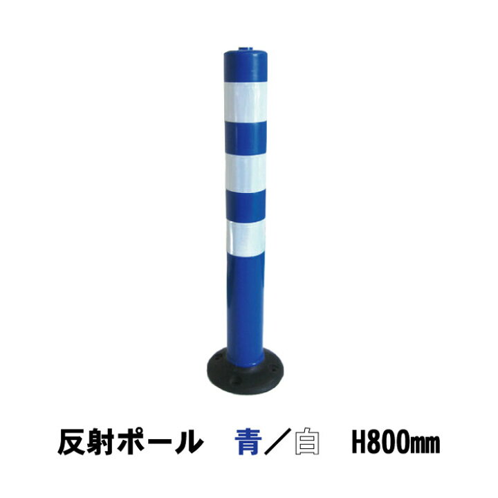 楽天市場 注意喚起ポール 道路用品 視線誘導標 送料無料 反射ポール 青 白 H800ｍｍ １本 アンカーボルト 平ワッシャー付き ものづくりのカシワ