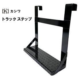 トラックステップ 3サイズ ブラック スチール製 トラック 踏台 昇降 カシワ