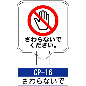 サインプレート【CP-16:さわらないでください】標識 ※チェーンポールスタンドは別売りです。看板 案内 標識 スタンド 自立 プラチェーン 進入禁止