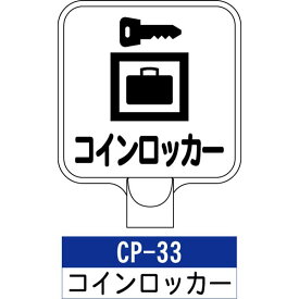 サインプレート CP-33：コインロッカー 標識 ※チェーンポールスタンドは別売りです。 看板 案内 標識 スタンド 自立 プラチェーン カシワ