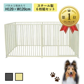 ケージ ペットケージ ペットサークル スチール製 アイボリー グレー H120cm×W240cm 6枚組 12-6S ドッグサークル ドッグラン 倒れない 大型犬 小型犬 頑丈 おしゃれ 組み合わせ 折りたたみ 長方形 防犯柵 倒れない 送料無料