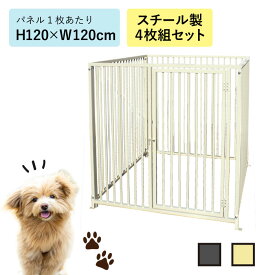 スチールサークル4枚組 H120×W120cm 12-4S アイボリー グレー ペット 犬 サークル 室内 屋外 大型犬 中型犬 小型犬 ゲージ カシワ 送料無料