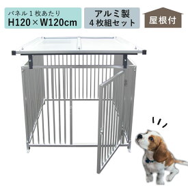 ペットサークル 犬 サークル 屋根付き H120cm×W120cm12-4AY アルミサークル 4枚組 カシワ ものづくりのカシワ シルバー アルミ 大型犬 中型犬 小型犬 ケージ 鍵 室内 屋内 屋外 扉付き 拡張 ドッグサークル ドッグハウス 犬小屋 ブリーダー