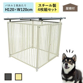 スチールサークル4枚組 屋根付 H120×W120cm 12-4SY アイボリー グレー ペット 犬 サークル 屋根付き 屋外 大型犬 中型犬 ケージ カシワ 送料無料