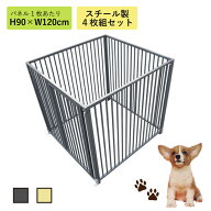 ケージ ペットサークル スチール製 アイボリー グレー H90cm×W120cm 4枚組 9-4S ドッグサークル ドッグ…