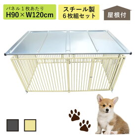 スチールサークル6枚組 屋根付 H90×W240cm 9-6SY ペット 犬 サークル 屋外 屋根付き 広い アイボリー グレー 大型犬 中型犬 ケージ カシワ 送料無料