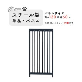 犬のサークル 組立 サークル 犬用 加工 パネル スチール製 パネル単品 グレー 高さ120 × 幅60cm