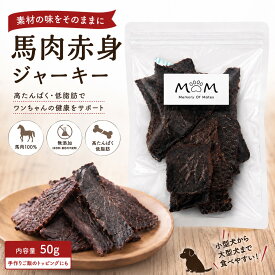 馬肉赤身ジャーキー 犬用 50g 馬肉100％ 無添加 無着色 高たんぱく 低脂肪 国産 ペットおやつ ドッグフード トッピング ご褒美 おやつ