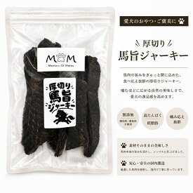 厚切り馬旨ジャーキー