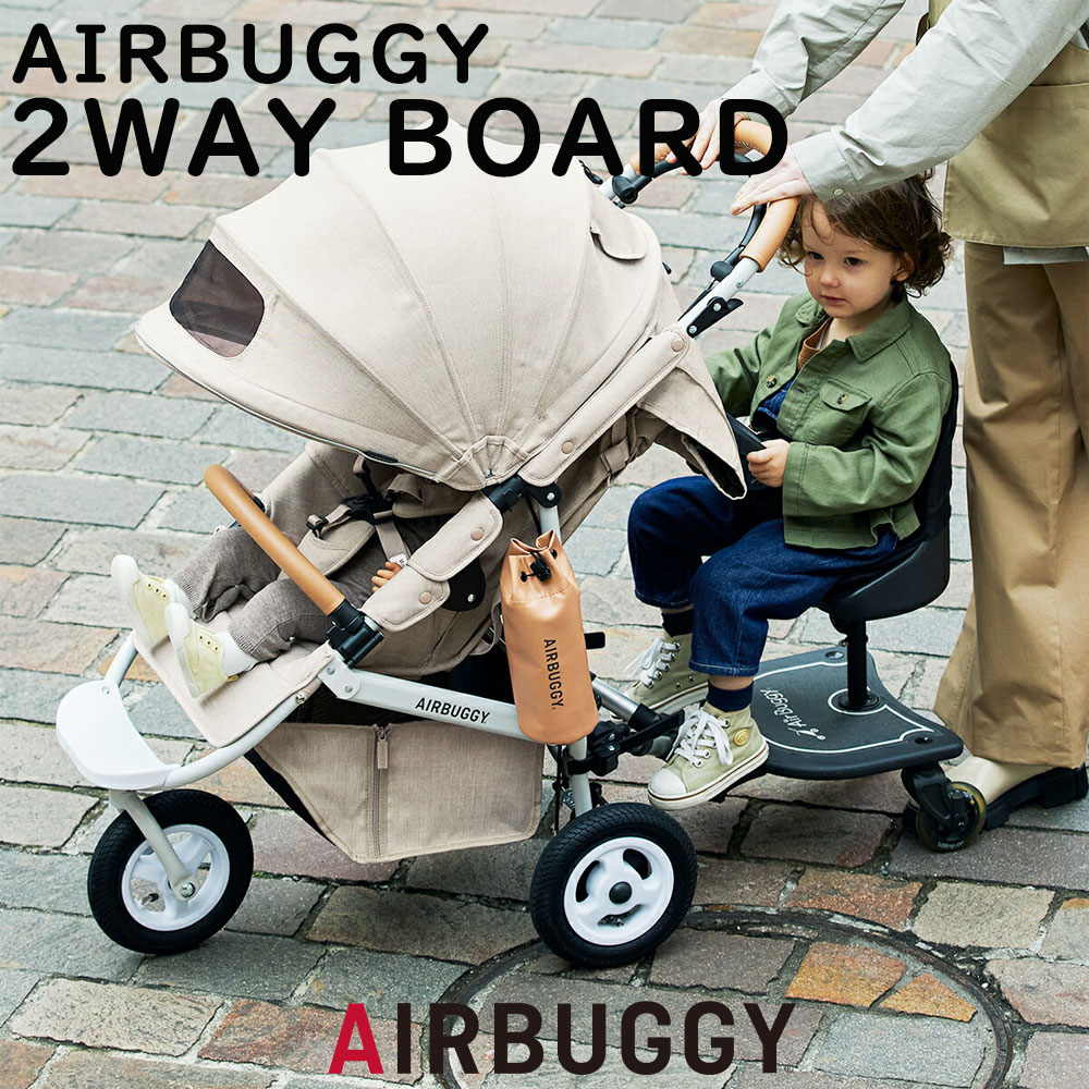 エアバギー ２WAYボード ベビーカーステップ 2人乗り ツーウェイボード board | モンレーヴ楽天市場店