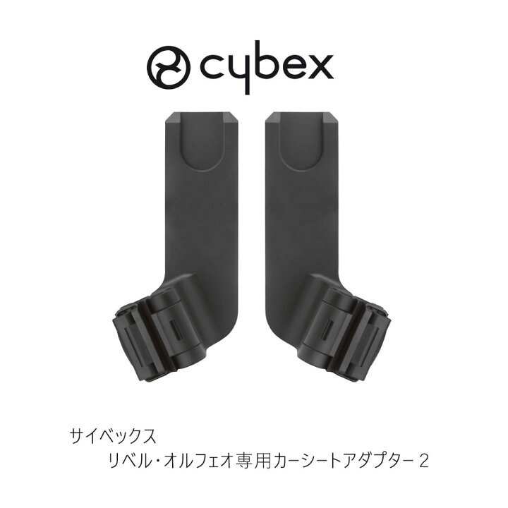 楽天市場】サイベックス リベル・オルフェオ専用カーシートアダプター2 