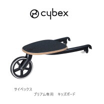 楽天市場】cybex priam サイベックスプリアム用 キッズボードの通販