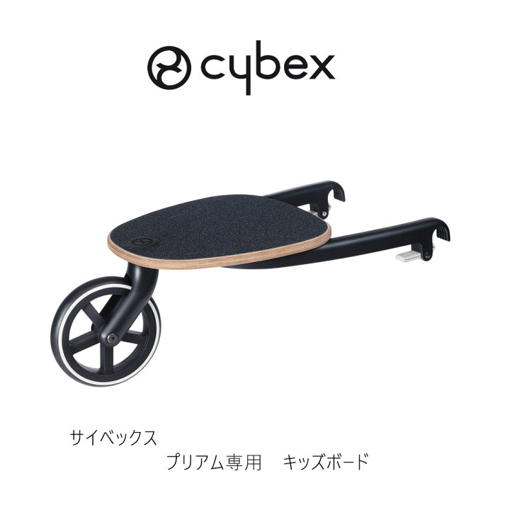 楽天市場】サイベックス プリアム キッズボード cybex priam kids 