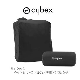 サイベックス コヤ・オルフェオ専用トラベルバッグ cybex travelbag orfeo coya