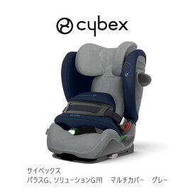 サイベックス パラスG2 ソリューションG用 マルチカバー グレー cybex parasG cover チャイルドシート ジュニアシート