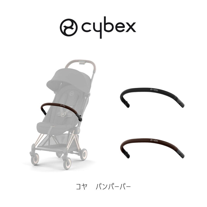 楽天市場】サイベックス コヤ バンパーバー cybex coya : モンレーヴ 