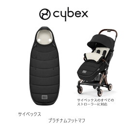 サイベックス ストローラー用 プラチナムフットマフ セピアブラック cybex ベビーカー