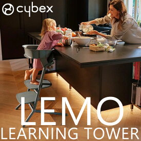 レモ ラーニングタワー サイベックス キッズチェア ハイチェア レモチェア cybex lemo chair
