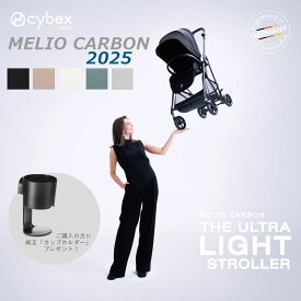 【カップホルダープレゼント】メリオ カーボン 2025 軽量コンパクト両対面ストローラー サイベックス 【メーカー保証2年】cybex MELIO CARBON ベビーカー