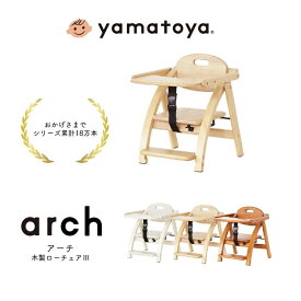 【お食事ビブプレゼント】アーチ木製ローチェア3 ベビーチェア テーブル付き 折りたためる 7ヵ月から3歳頃 アーチ3 大和屋 arch3 yamatoya