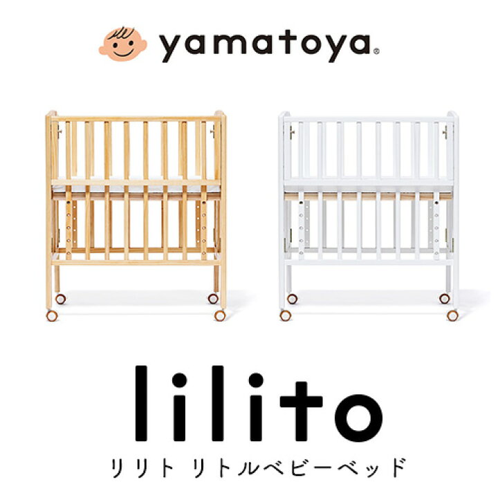 楽天市場】【ビブ3点セットプレゼント】リリト リトルベビーベッド  