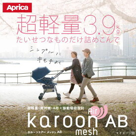 アップリカ カルーン エアーメッシュAB 超軽量 洗えるメッシュ構造 両対面 Aprica Karoon Air Mesh