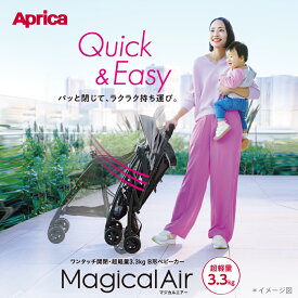 アップリカ マジカルエアー AH 超軽量3.3kg ハイシート51cm 7カ月から3歳頃まで Aprica magicalair AH