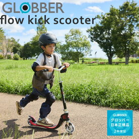 【5歳から大人まで】グロッバー フロー キックスクーター 子供用 大人用 GLOBBER FLOW KICK SCOOTER【メーカー2年保証】