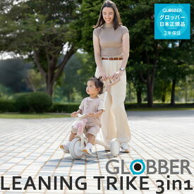 【12か月から3歳まで】グロッバー ラーニング トライク スリーインワン プラス ECO 3WAY三輪車 GLOBBER LEANING TRIKE 3in1 エコ【メーカー2年保証】