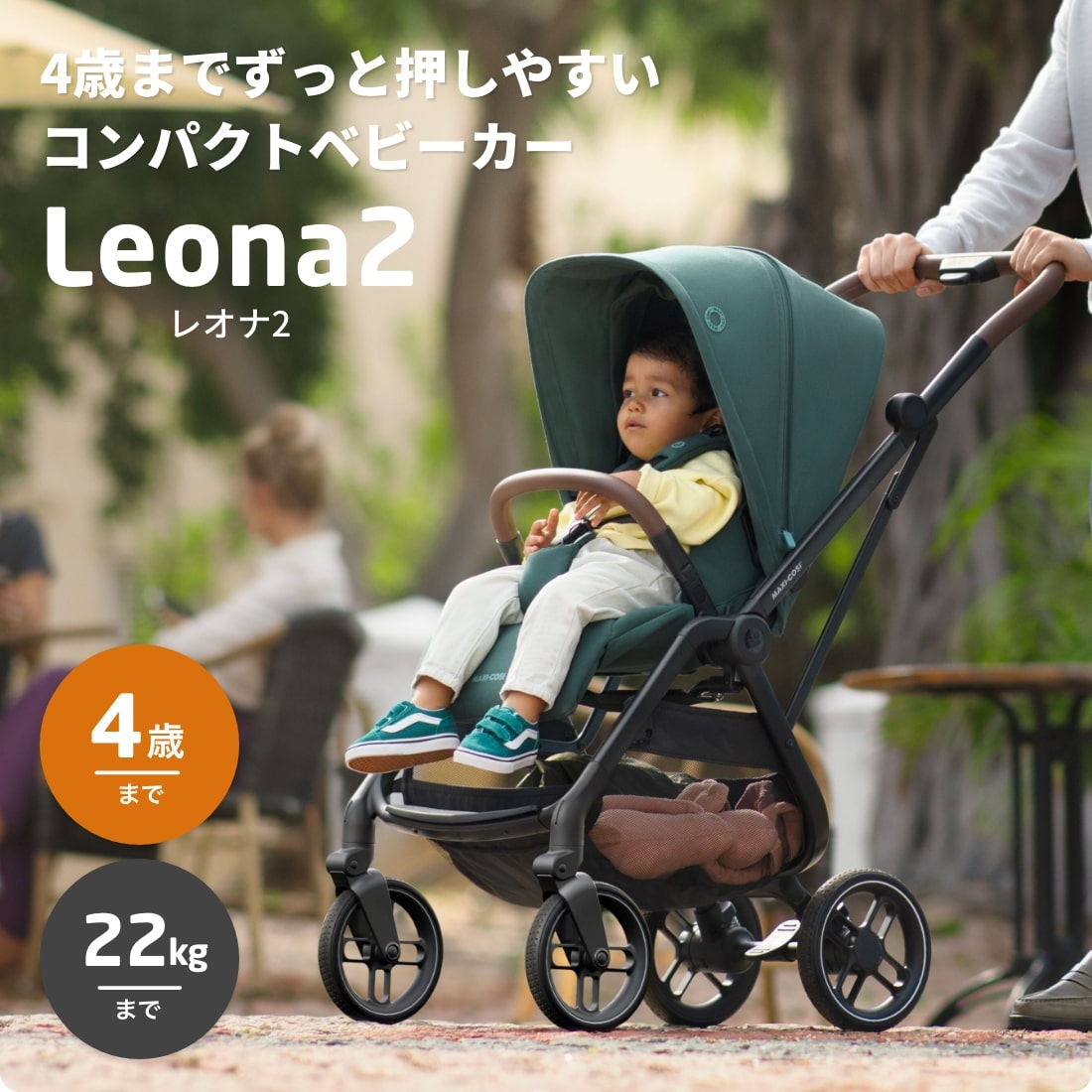 マキシコシ レオナ2 ベビーカー トラベルシステム 両対面 コンパクト ストローラー 新生児 LEONA maxicosi