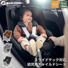 マキシコシ パール360 プロ スライドテック 回転式チャイルドシート 新生児～4歳頃 maxi-cosi pearl pro slidetech ファミリーフィックス360【メーカー保証4年】