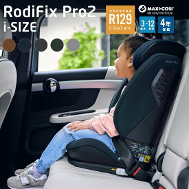 マキシコシ ロディフィックス プロ2 アイサイズ ジュニアシート R129 3.5歳から12歳頃まで 学童用 Maxi-cosi RodiFix Pro i-size