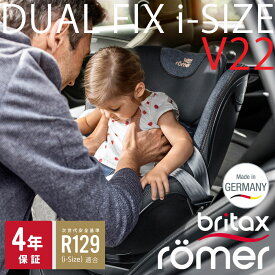 ブリタックス レーマー デュアルフィックス i-SIZE V22 回転式チャイルドシート ISOFIX britax romer dualfix アイサイズ【メーカー保証4年】