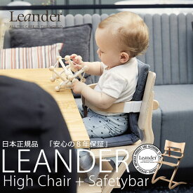 【お食事ビブプレゼント】リエンダー ハイチェア+セーフティーバー 木製ベビーチェア Leander High Chair safetybar【日本正規品 8年保証】