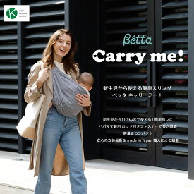 ベッタ キャリーミー！ 簡単ベビースリング 日本製 Betta carryme 抱っこ紐 新生児から