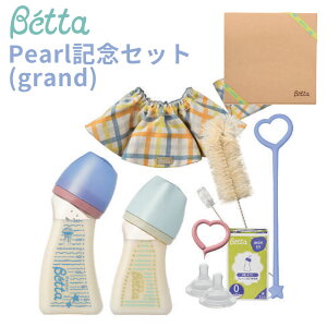 ドクターベッタ 哺乳瓶 パール grand 記念セット 哺乳びん ブレイン広口タイプ 6点セット プレゼント用 日本製 betta ギフト