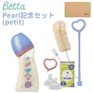 ドクターベッタ 哺乳瓶 パール petit 記念セット 哺乳びん ブレイン広口タイプ 4点セット プレゼント用 日本製 betta ギフト