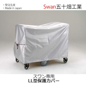 スワン専用 LL型保護カバー 送料無料 五十畑工業Swan【沖縄・離島配送不可商品】