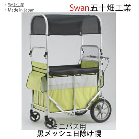 スワン ミニバス用 日除け幌一式 五十畑工業Swan【沖縄・離島配送不可商品】