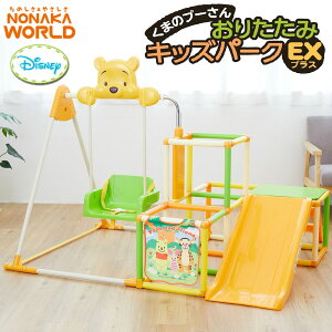 くまのプーさんおりたたみキッズパークEX プラス 3way すべり台 2歳から NONAKA WORLD 野中製作所 室内遊具 4381【メーカー保証1年】