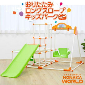おりたたみロングスロープキッズパークSP プラス 3way すべり台 2歳から NONAKA WORLD 野中製作所 室内遊具 4334【メーカー保証1年】