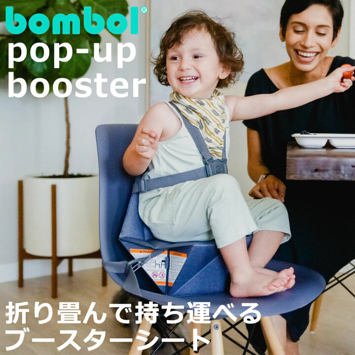 楽天市場】ボンボル ポップアップ ブースターシート 折り畳み 持ち運び 