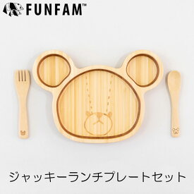 ファンファン ジャッキーランチプレートセット 日本製 竹食器 FUNFAM×くまのがっこう 出産祝い