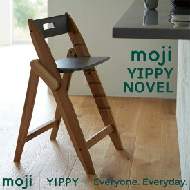 モジ イッピー ノーブル ハイチェア moji 木製 オーク材 ドイツデザイン 工具不要 簡単組み立て YIPPY NOVEL【正規3年保証】【レビュー特典あり】