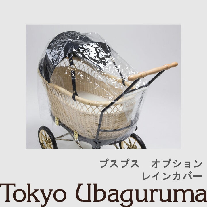 楽天市場】【オプション品】東京乳母車 プスプス レインカバー 室内 