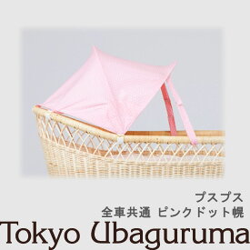 【オプション品】東京乳母車 プスプス 日よけ幌 ピンクドット幌 室内使用可 双子乗り可3WAY乳母車 ベビーカー ベビーベッド バウンサー 受注生産 納期2週間程度 【単品購入不可】