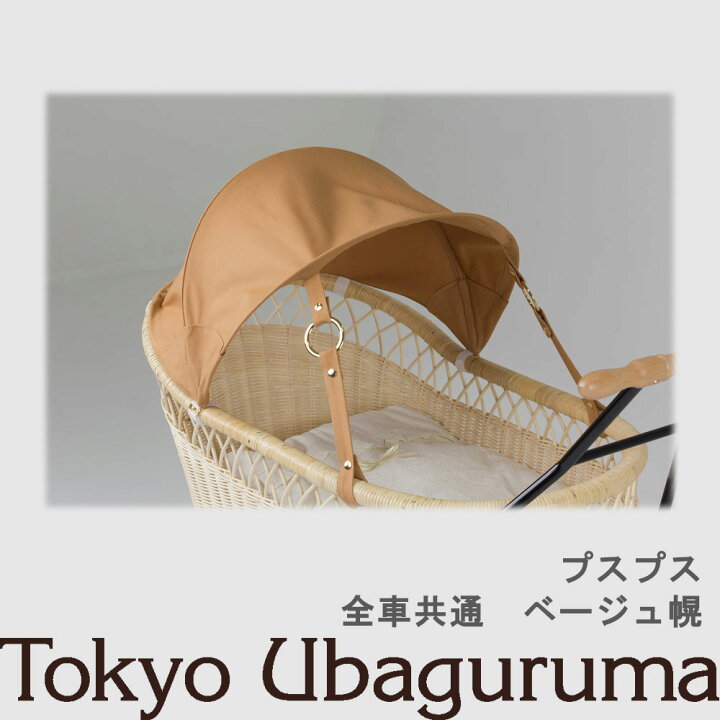 楽天市場】【オプション品】東京乳母車 プスプス 日よけ幌 ベージュ 