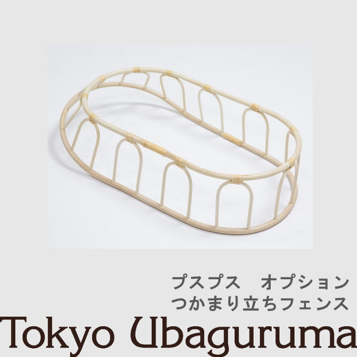 楽天市場】【オプション品】東京乳母車 プスプス つかまり立ちフェンス 